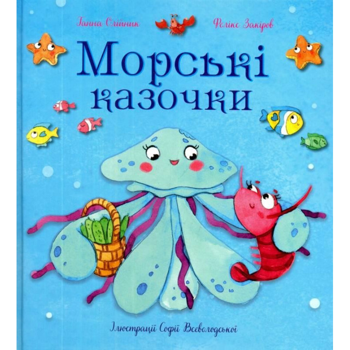 Морские сказочки