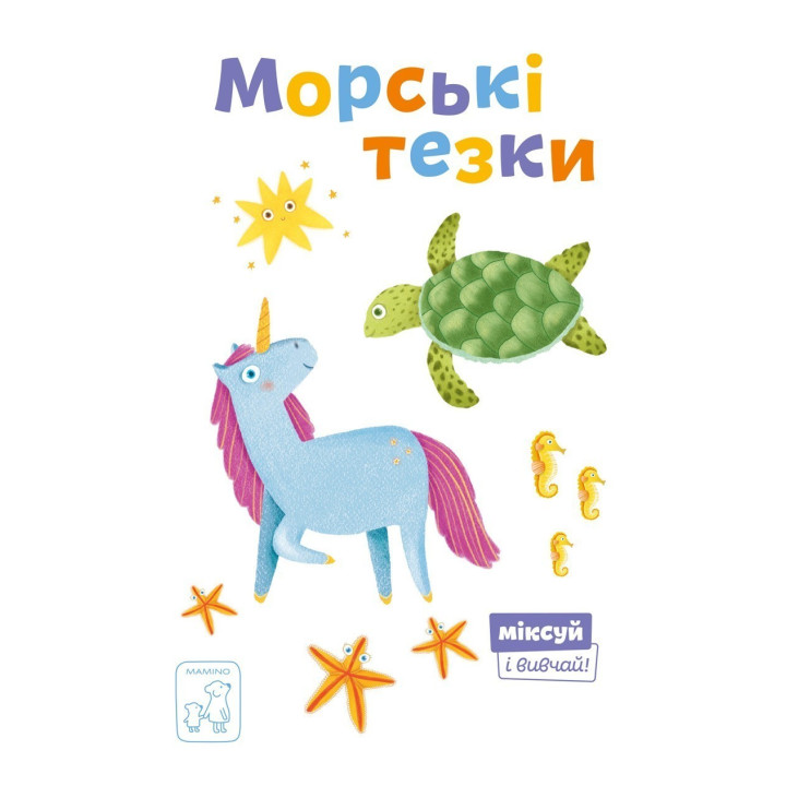 Морские тезки