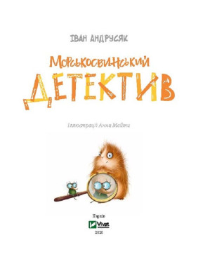Морськосвинський детектив