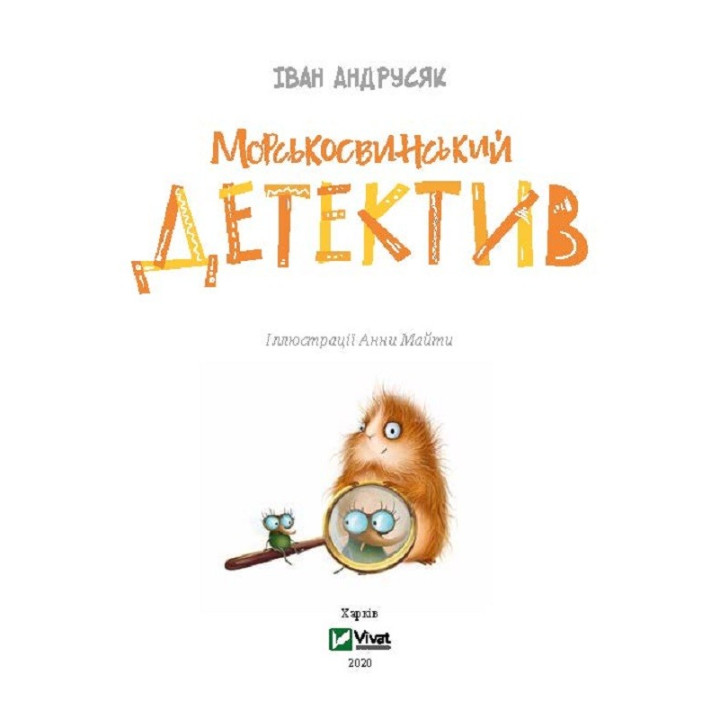 Морськосвинський детектив