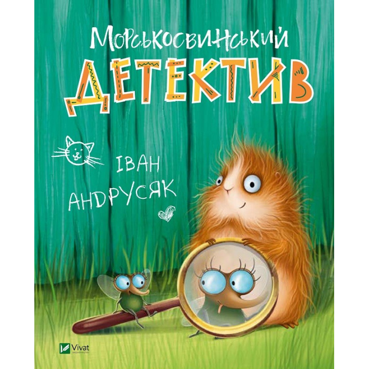 Морськосвинський детектив
