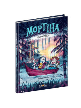 Мортина и Таинственное озеро