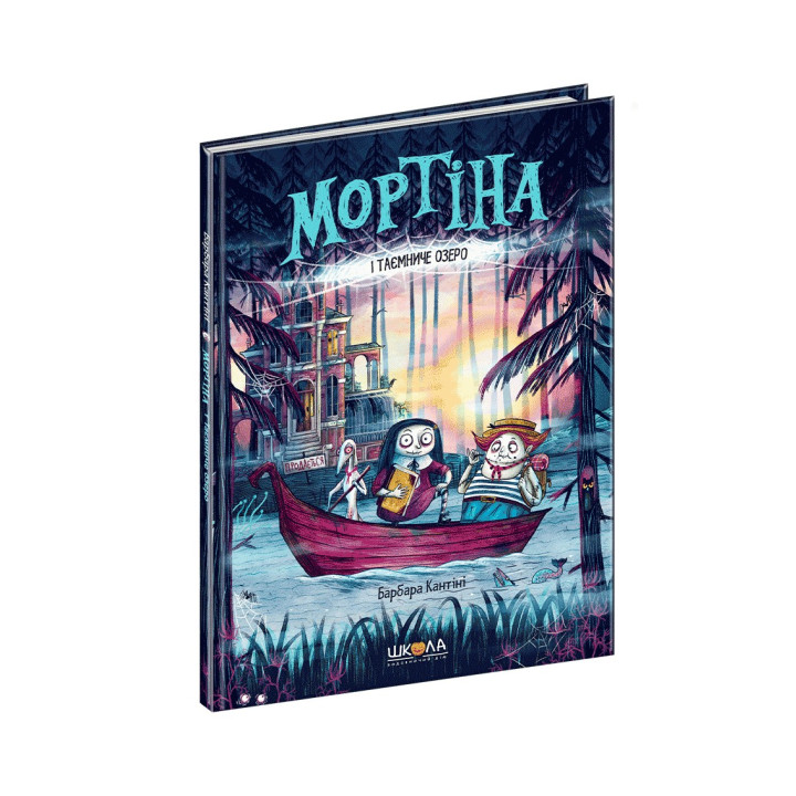 Мортина и Таинственное озеро