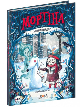 Мортина и призрачный друг