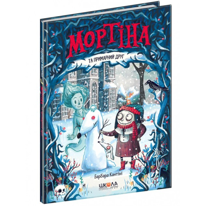 Мортина и призрачный друг
