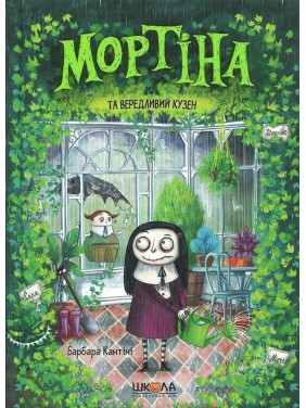 МОРТИНА И ВЕДЛИВЫЙ КУЗЕН