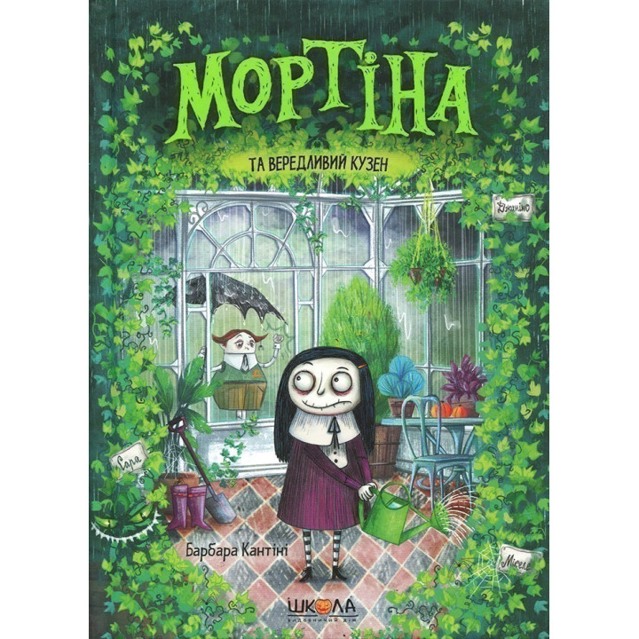 МОРТИНА И ВЕДЛИВЫЙ КУЗЕН