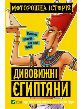 Моторошна історія Дивовижні єгиптяни