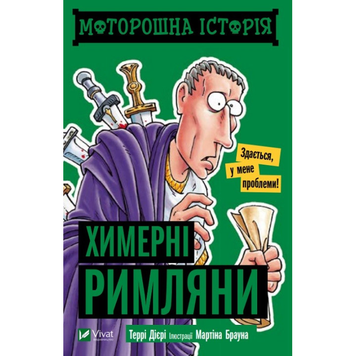 Жуткая история Причудливые римляне