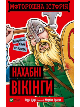 Моторошна історія Нахабні вікінгі
