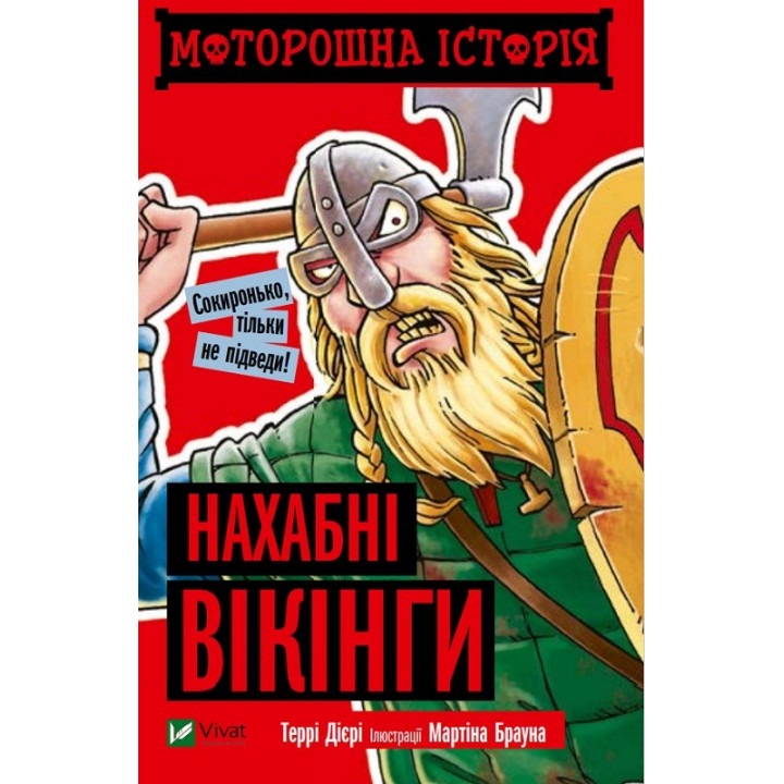 Жуткая история Наглые викинги