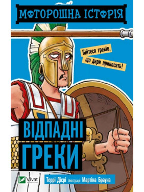 Моторошна історія Відпадні греки