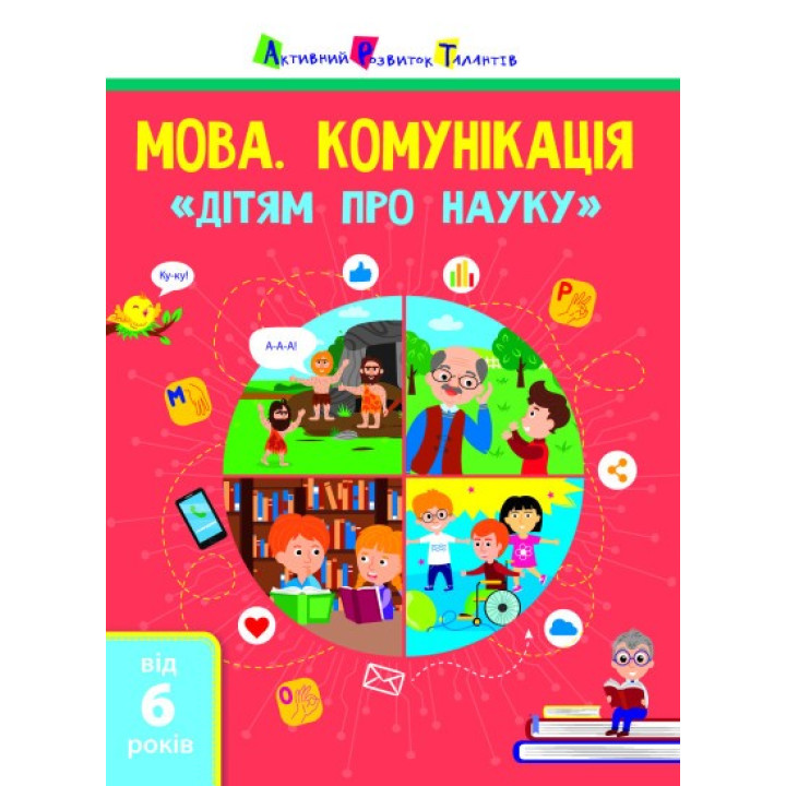Язык. Коммуникация. Детям о науке