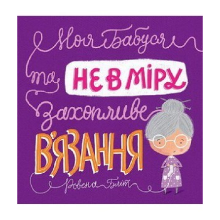Моя бабушка да не в меру увлекательное вязание