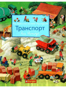 Моя красочная книжка-рассматривательница. Транспорт