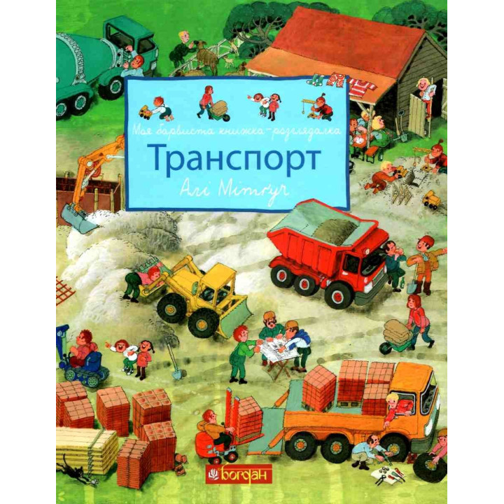 Моя красочная книжка-рассматривательница. Транспорт