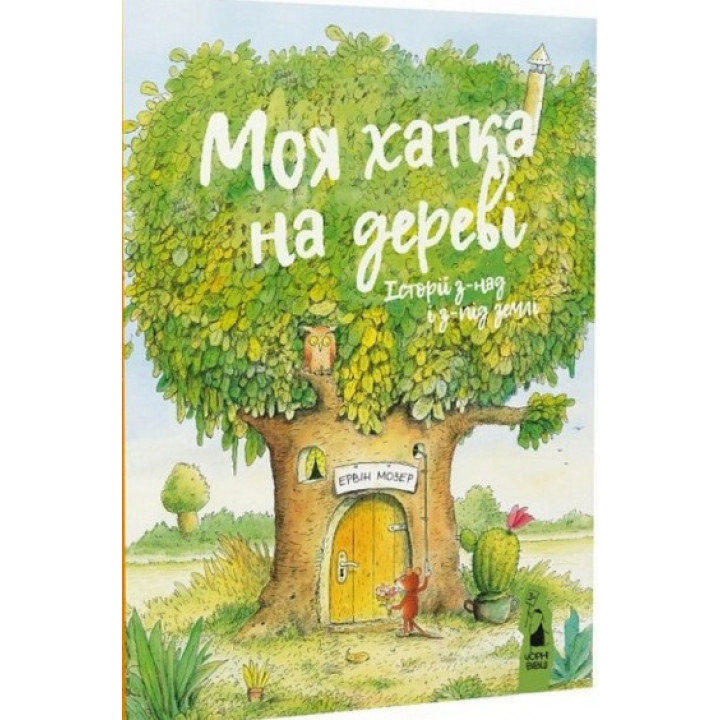 Мой домик на дереве.Истории из-под и из-под земли