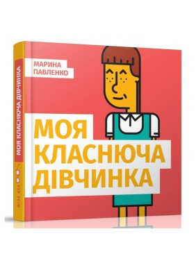 Моя класснящая девочка
