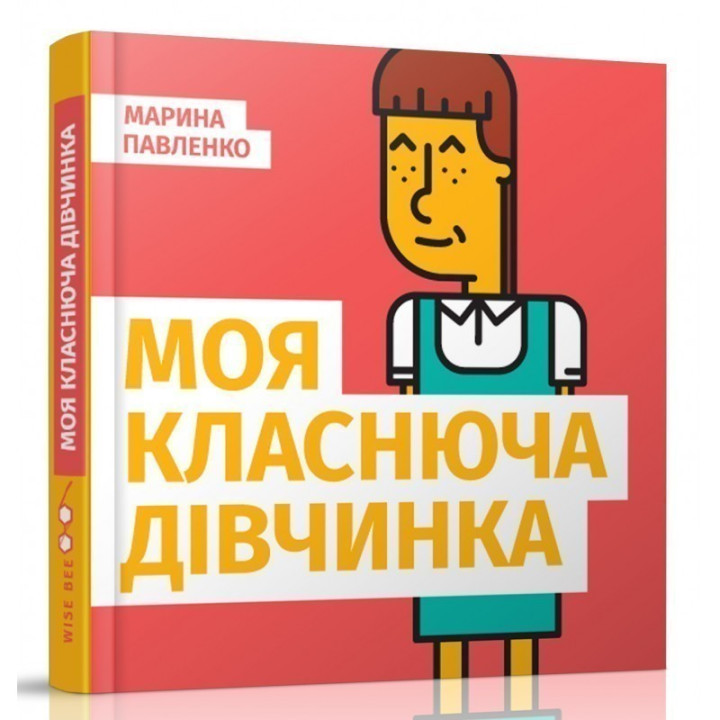 Моя класснящая девочка
