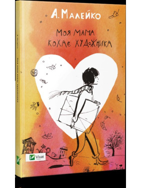 Моя мама любит художника