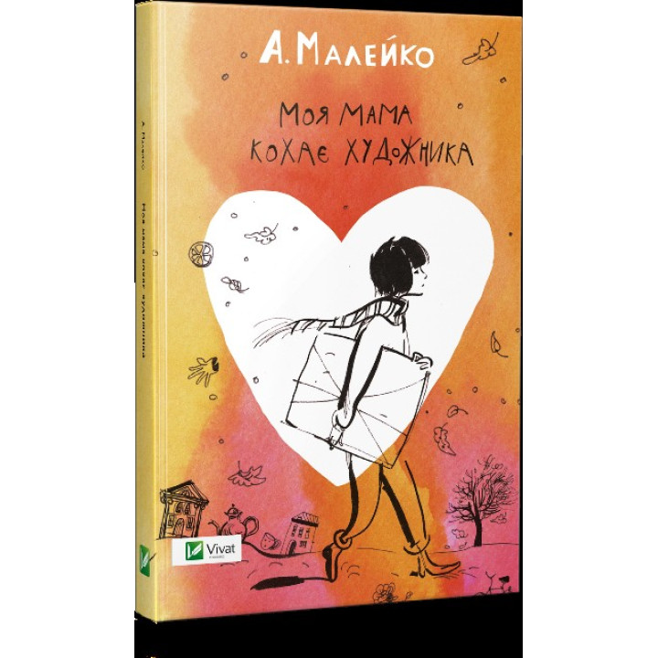 Моя мама любит художника