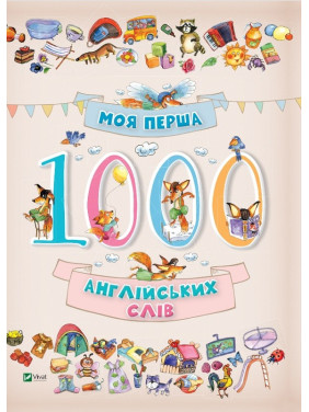 Моя первая 1000 английских слов