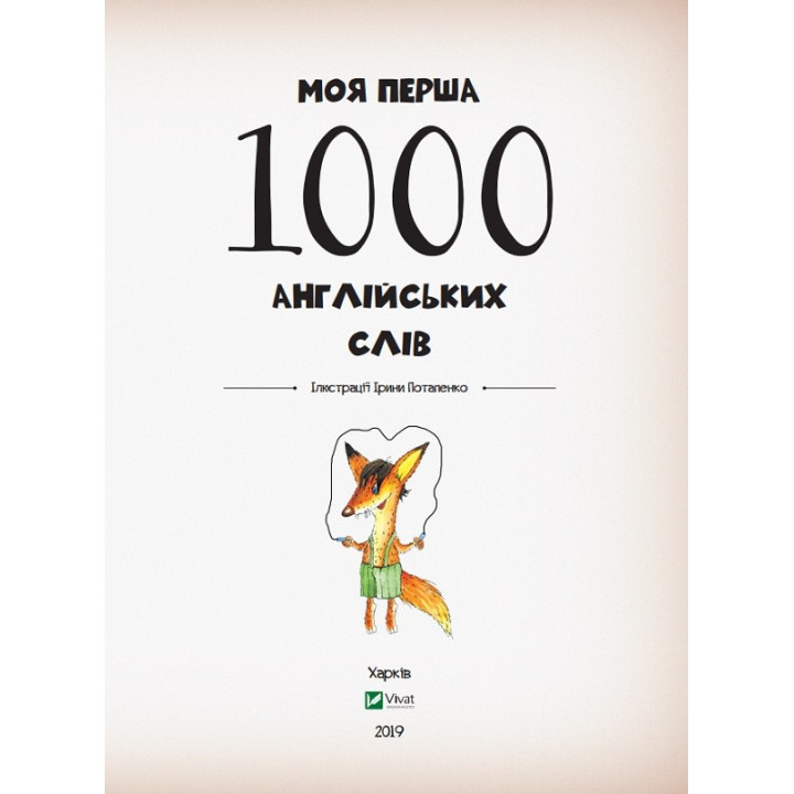Моя первая 1000 английских слов
