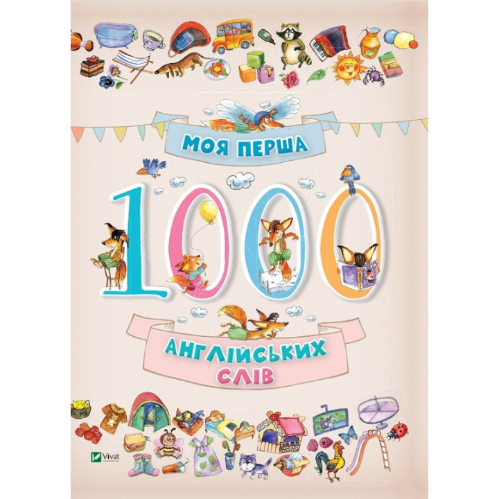 Моя первая 1000 английских слов