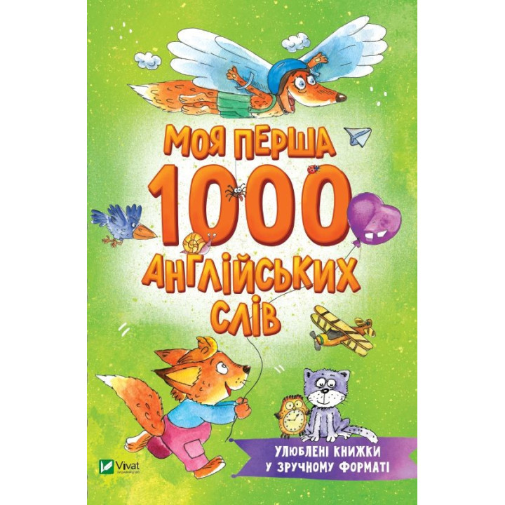 Моя первая 1000 английских слов