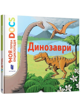 Моя первая энциклопедия DOCs. Динозавры