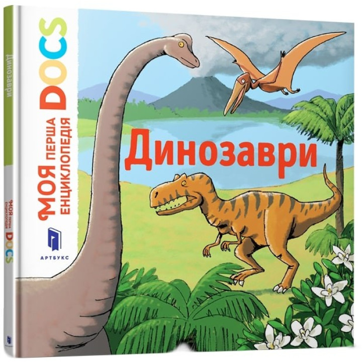 Моя первая энциклопедия DOCs. Динозавры