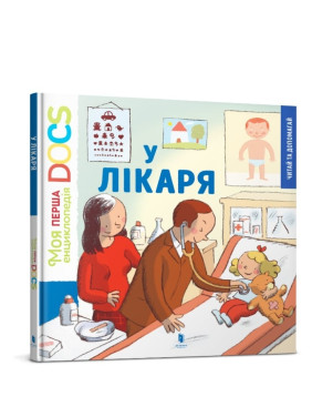 Моя первая энциклопедия. У врача