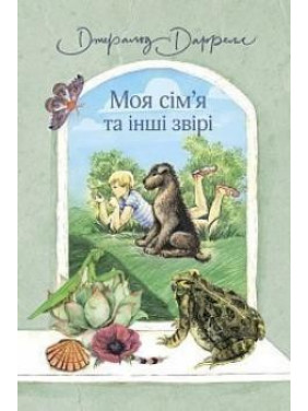 Моя семья и другие звери