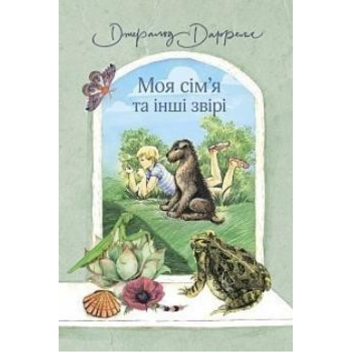Моя сім’я та інші звірі