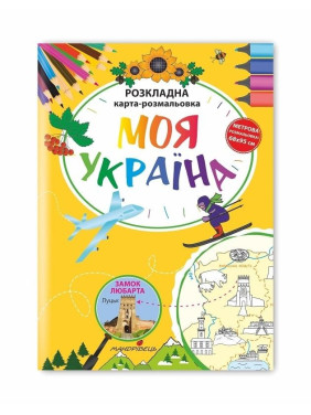 Моя Украина. Раскладная карта-раскраска