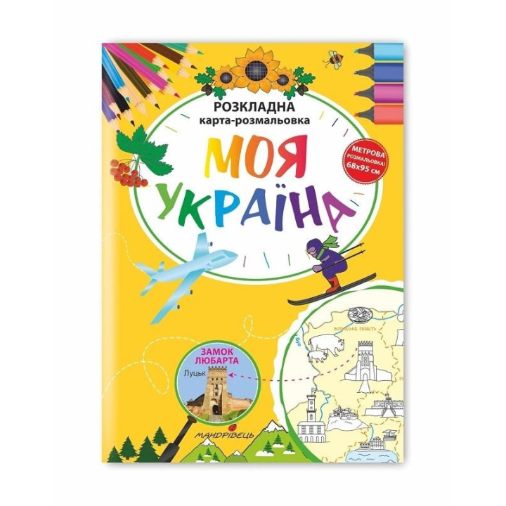 Моя Украина. Раскладная карта-раскраска