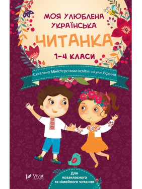 Моя улюблена українська читанка Для позакласного та сімейного читання 1-4 кл