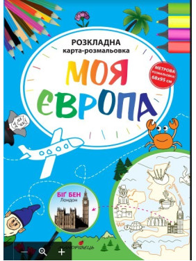 Моя Европа. Раскладная карта-раскраска