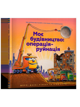 Моя постройка. Операция-разрушение