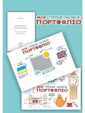 Мое первое ЯЗЫКОВОЕ портфолио. Комплект (Альбом+методические рекомендации+папка)