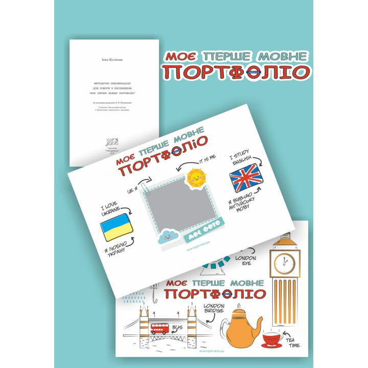 Мое первое ЯЗЫКОВОЕ портфолио. Комплект (Альбом+методические рекомендации+папка)