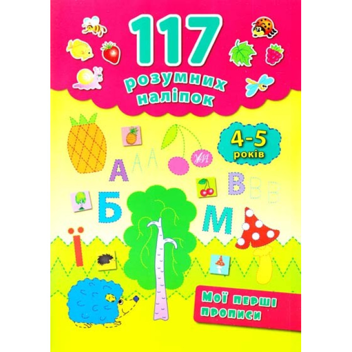 Мои первые прописи. 4-5 лет