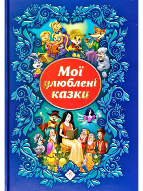 Мои любимые сказки