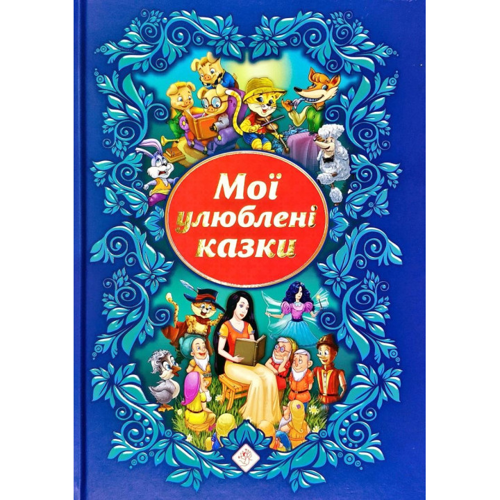 Мои любимые сказки