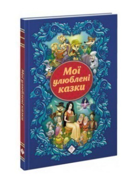Мои любимые сказки