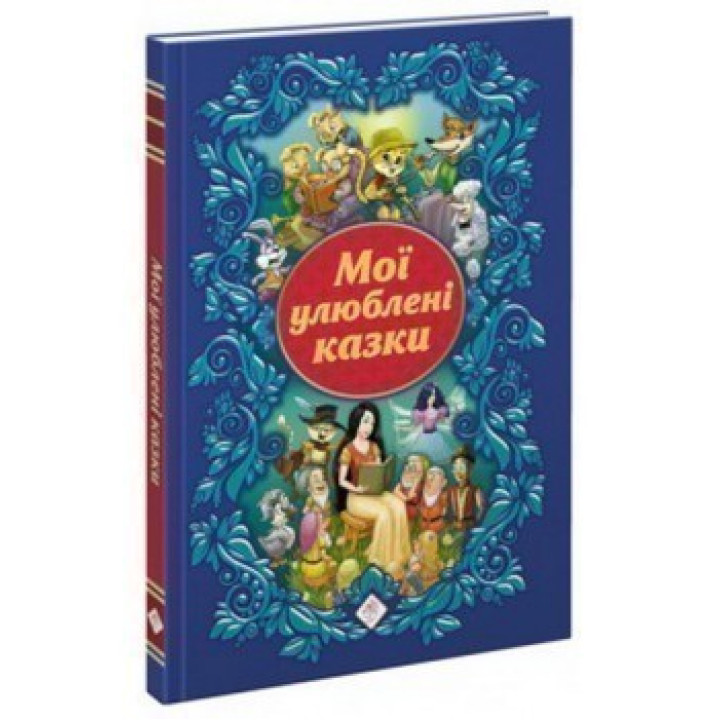 Мои любимые сказки