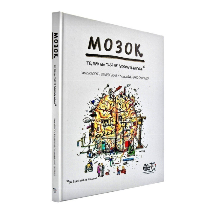 Мозг. То, о чем тебе не расскажут взрослые