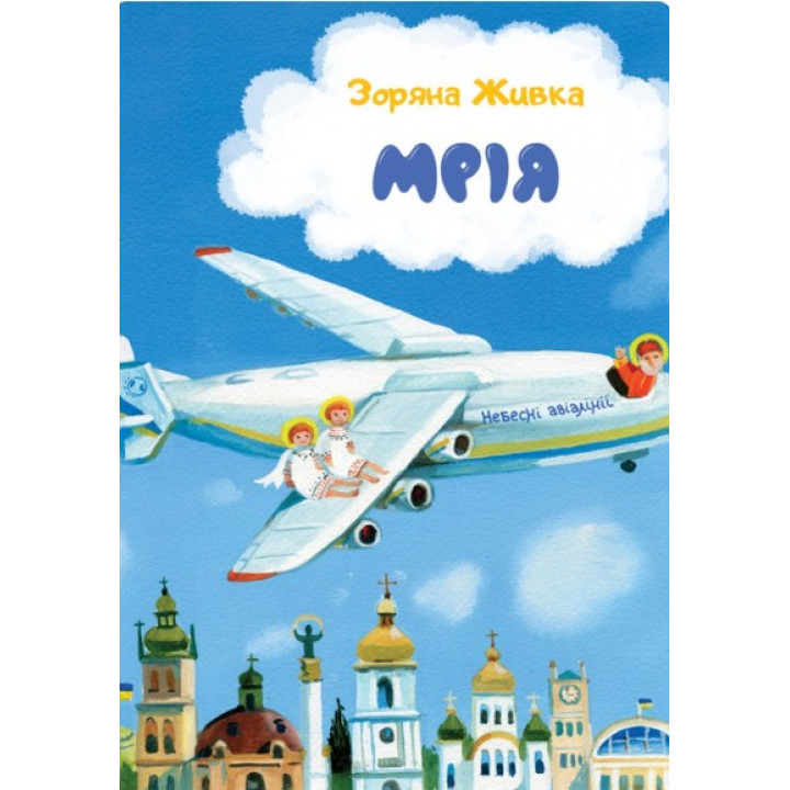 Мрія: Небесні авіалінії (тверда)