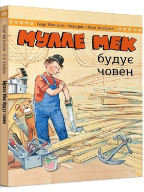 Мулле Мек будує човен
