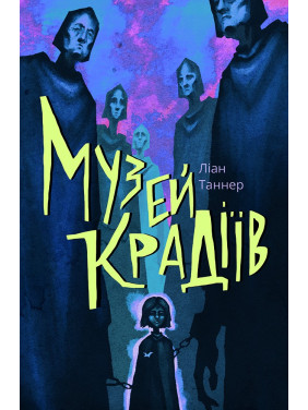 Музей воров